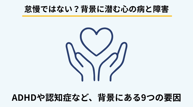 ゴミ屋敷化の原因となる主な心の病気や障害を解説するバナー。ADHD、ためこみ症、セルフネグレクトなど、片付けを阻害する背景を提示。