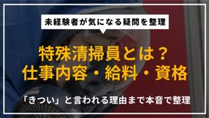 特殊清掃員とは？仕事内容・給料・資格について解説する記事のアイキャッチ画像
