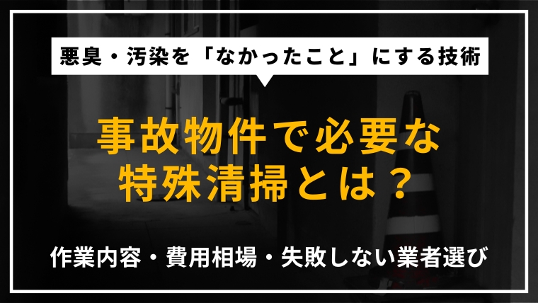 事故物件清掃の具体的な作業内容や費用相場を解説するアイキャッチ画像。孤独死などの現場を原状回復させる手順や、信頼できる専門業者の見極め方などを提示。