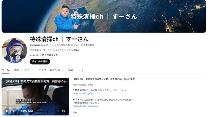 YouTubeで特殊清掃のリアルを配信