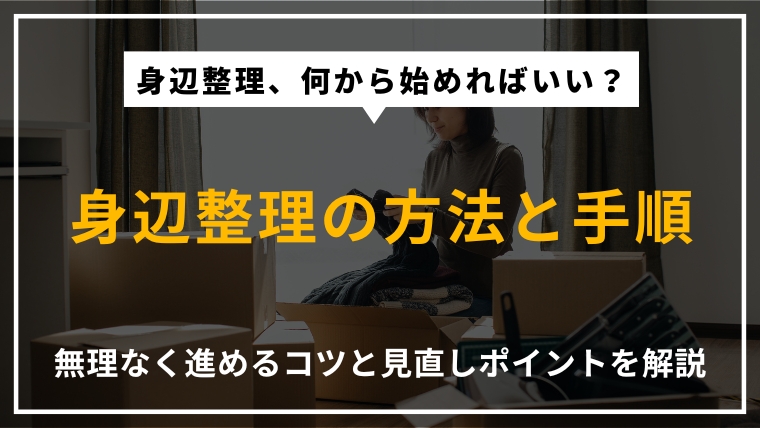 身辺整理の方法や進め方、無理なく続けるコツと見直しポイントを解説する記事のアイキャッチ画像
