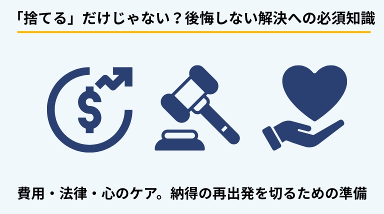 ゴミ屋敷の悩みを解決する際に知っておくべき重要事項を解説するバナー。費用、法的トラブル、心理的ケアなど、根本解決に向けた多角的な視点を提示。