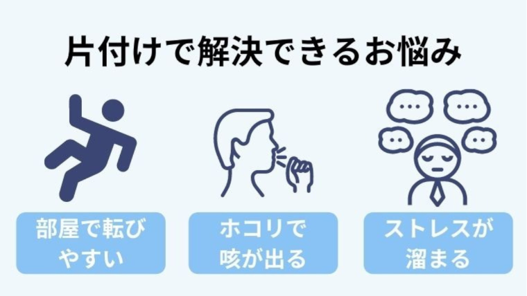ハウスクリーニングで解決できる３つの悩み