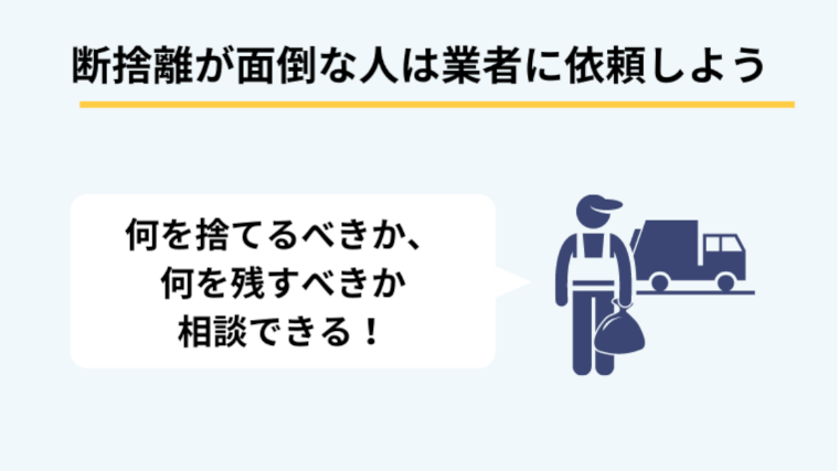 断捨離が面倒な人は業者に依頼するのがおすすめ