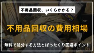 不用品回収の費用相場や、無料で処分する方法、ぼったくりを避けるための注意点を解説する記事のアイキャッチ画像