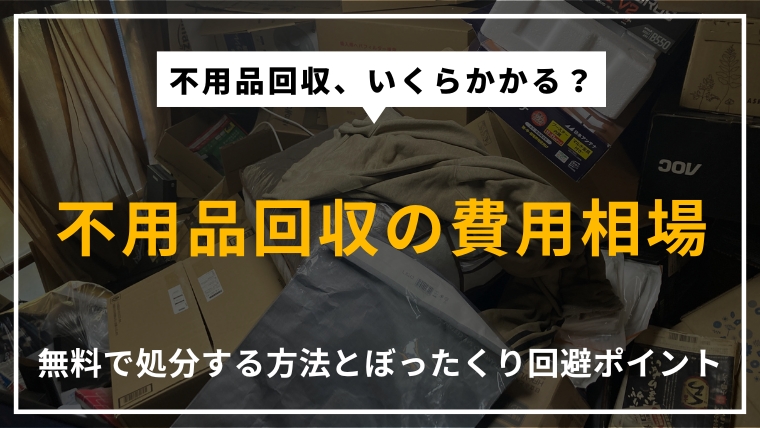 不用品回収の費用相場や、無料で処分する方法、ぼったくりを避けるための注意点を解説する記事のアイキャッチ画像