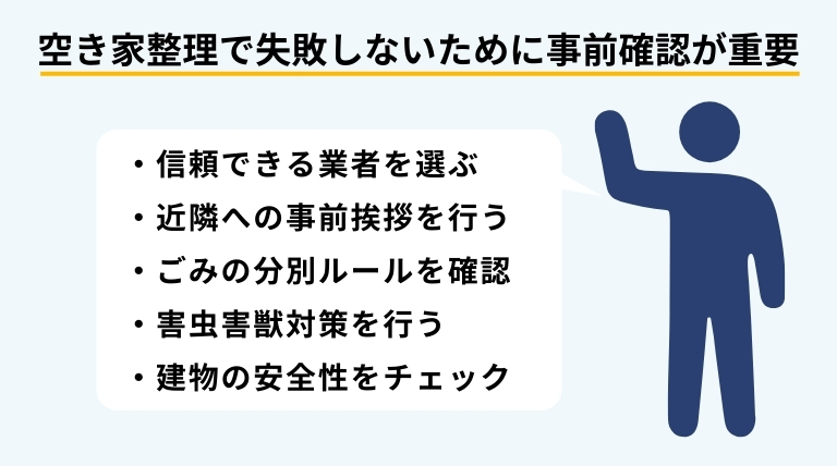 空き家を整理する際の注意点として、業者選びや近隣対応、ごみ分別、害虫対策、建物の安全確認などを箇条書きで示した吹き出し型バナー画像
