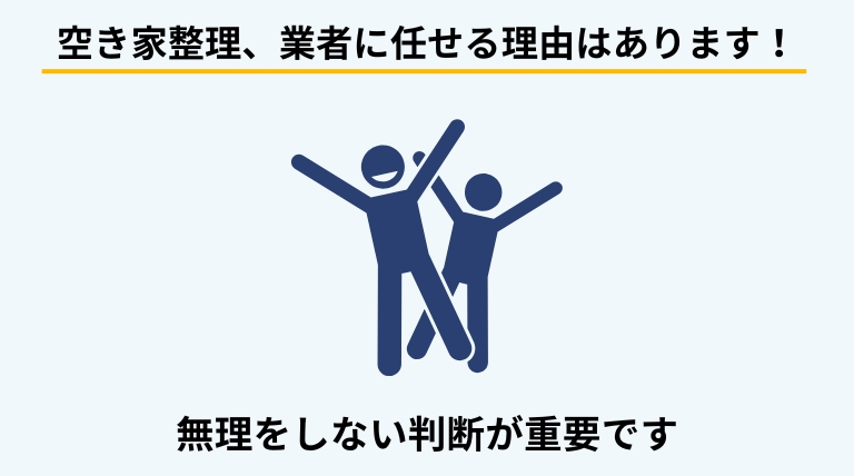 空き家の整理を業者に依頼することで、時間や移動負担、作業量を抑えられる理由を解説する見出しバナー画像