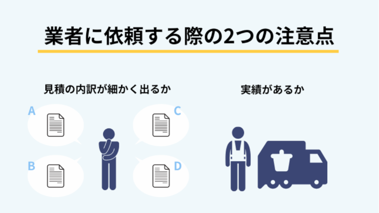 ゴミ屋敷の片付けを業者に依頼する際の2つの注意点