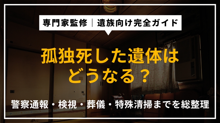 孤独死した遺体はどうなる？発見から警察通報・葬儀・特殊清掃までの流れを解説