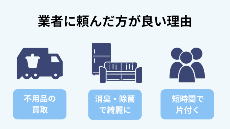 ゴミ屋敷の片付けを業者に依頼するメリット