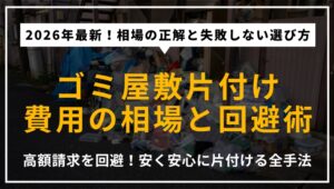 2026年最新のゴミ屋敷片付け費用相場と業者選びのポイントを解説するアイキャッチ。トラブルを避け、安く安心して依頼するための全手法を提示。