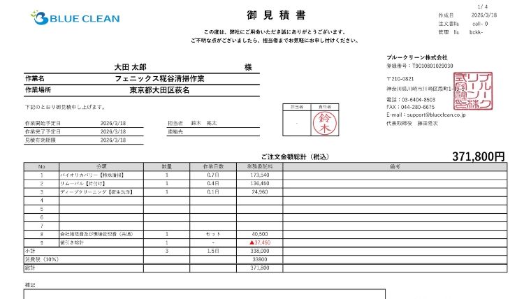 ブルークリーン株式会社が作成した特殊清掃の見積書サンプル。バイオリカバリー・リムーバル・ディープクリーニングの3工程で税込371,800円の実例