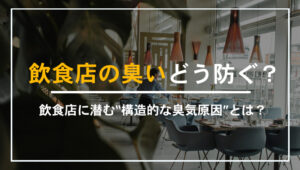飲食店の臭いが取れない原因と清掃では解決できない対策方法を紹介するバナー画像