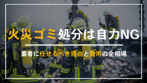 火災ごみの処分は自力NG？業者に任せるべき理由と費用の相場を解説する2025年版のアイキャッチ画像