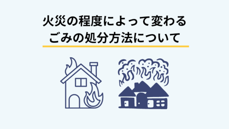 ボヤ・半焼・全焼…火災の規模別の火災ごみの正しい処分方法