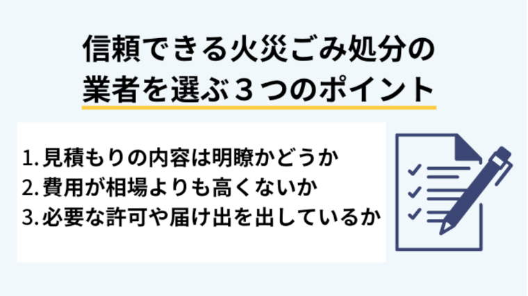信頼できる火災ごみ処分の業者を選ぶ3つのポイント
