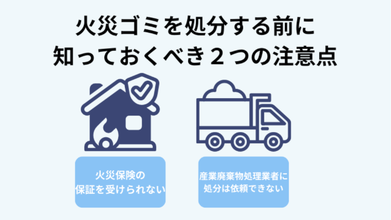 火災ごみの処分前に知っておきたい2つの注意点