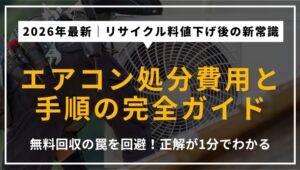 2026年最新のエアコン処分方法を徹底解説するアイキャッチ。リサイクル料金の改定情報、取り外し工賃の相場、家電量販店や不用品回収業者の比較を提示。