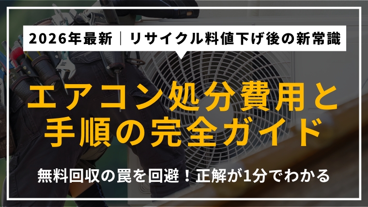 2026年最新のエアコン処分方法を徹底解説するアイキャッチ。リサイクル料金の改定情報、取り外し工賃の相場、家電量販店や不用品回収業者の比較を提示。