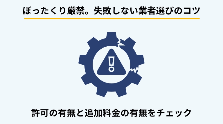 エアコン処分の業者選びで失敗しないためのポイントを解説するバナー。一般廃棄物収集運搬業の許可の確認や、見積もり以上の追加料金が発生しないかチェックする重要性を提示。