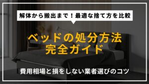 ベッドフレームの処分方法を網羅的に解説するアイキャッチ。自治体の粗大ごみ、解体のコツ、不用品回収、家具店の引き取りサービス、費用相場や注意点を提示。