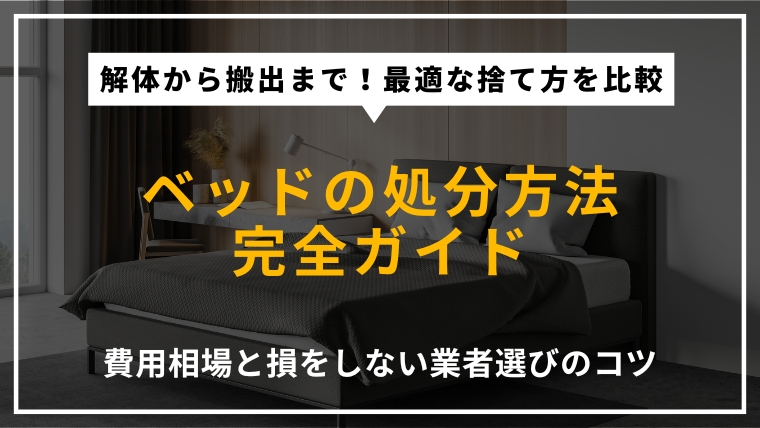 ベッドフレームの処分方法を網羅的に解説するアイキャッチ。自治体の粗大ごみ、解体のコツ、不用品回収、家具店の引き取りサービス、費用相場や注意点を提示。