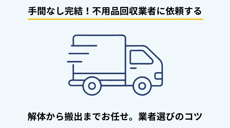 ベッドの処分を不用品回収業者に依頼する方法を解説するバナー。解体や運び出しを代行してもらうメリットと、信頼できる業者の見分け方を提示。