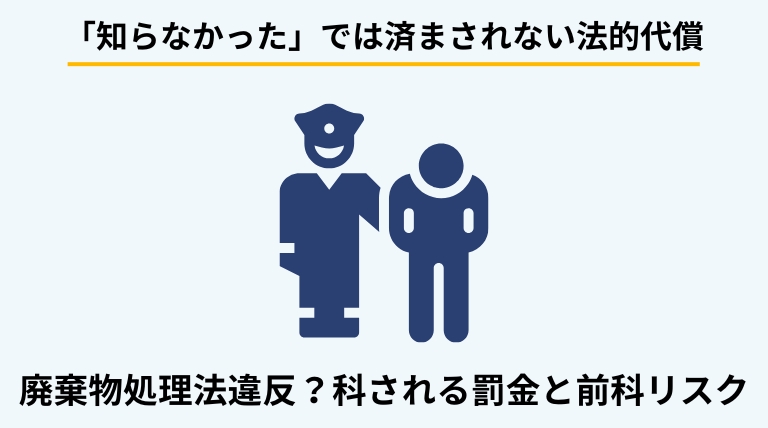 ゴミの分別放棄が法律違反（廃棄物処理法違反）になる可能性と、科される罰則・リスクを解説するバナー。