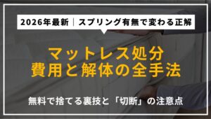 2026年最新のマットレス処分方法を解説するアイキャッチ。スプリング入り・ノンコイルの種類別費用相場、粗大ごみとしての出し方、自分で解体して無料で捨てる方法と注意点を提示。