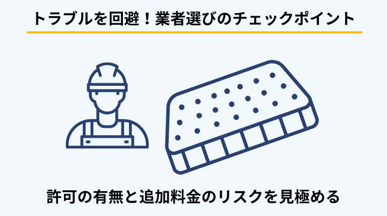 マットレス処分を業者に依頼する際の注意点を解説するバナー。一般廃棄物収集運搬業の許可の確認方法や、見積もり以上の追加料金が発生しないかチェックする重要性を提示。