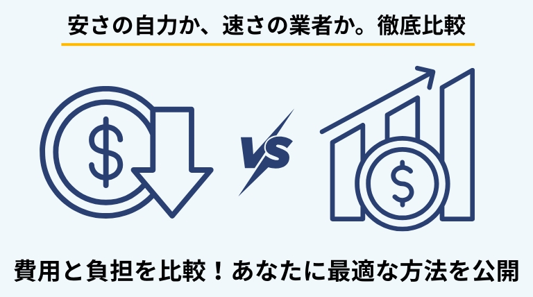 生前整理を自分で行う場合と業者に依頼する場合の費用・負担を比較したバナー。それぞれのメリット・デメリットを提示。