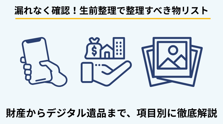 生前整理で整理すべき物のリストを解説するバナー。財産、家財、デジタル遺品など、整理が必要な項目を網羅的に提示。