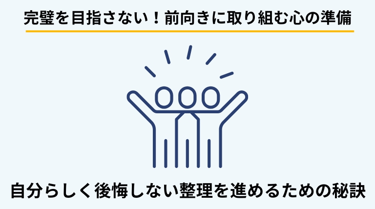 生前整理をスムーズに進めるための心構えを解説するバナー。完璧主義を捨て、後悔しないためのメンタル面のポイントを提示。