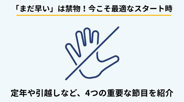 生前整理を始めるべき最適なタイミングを解説するバナー。定年退職や引っ越し、健康状態の変化など、具体的な4つの節目を提示。