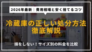 2026年最新の冷蔵庫処分方法を解説するアイキャッチ。170L以下・171L以上のサイズ別リサイクル料金、持ち込み手順、不用品回収業者の費用相場を提示。