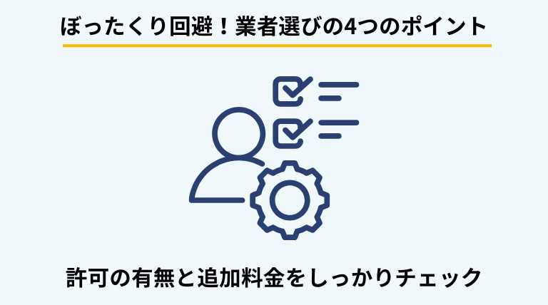 冷蔵庫の処分を業者に依頼する際の注意点を解説するバナー。一般廃棄物収集運搬業の許可の確認、見積もりの透明性、追加料金の有無など、悪徳業者を避けるチェックポイントを提示。