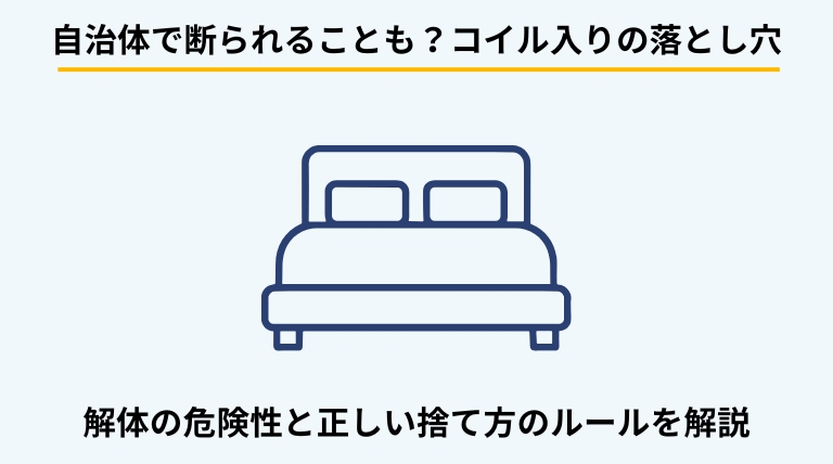 スプリング入りマットレスを処分する際の注意点を解説するバナー。自治体による受け入れ拒否のリスクや、自力での解体が危険であること、適切な処分ルートの選び方を提示。