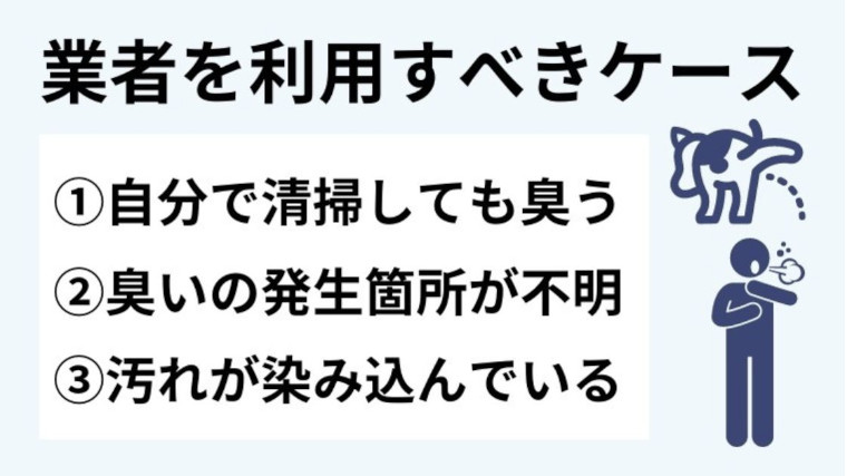 フローリングの臭い消しで業者を利用すべきケースとは？プロの消臭が必要な状況