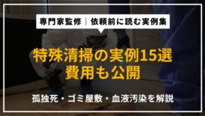 特殊清掃の事例15選｜孤独死・ゴミ屋敷・血液汚染の作業内容と費用を専門家が解説したアイキャッチ画像
