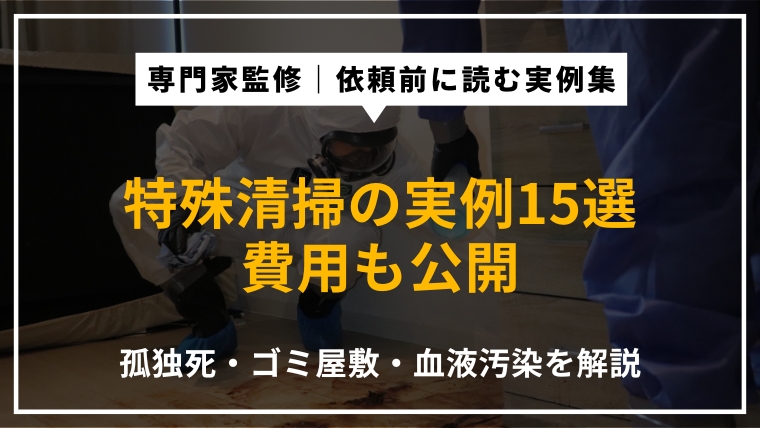 特殊清掃の事例15選|孤独死・ゴミ屋敷・血液汚染の作業内容と費用を専門家が解説したアイキャッチ画像