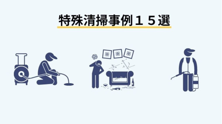 特殊清掃の事例15選｜孤独死・血液汚染・ゴミ屋敷など実際の現場を紹介