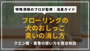 フローリングについた犬のおしっこの臭いをクエン酸・重曹で消す方法を特殊清掃のプロが解説したアイキャッチ画像