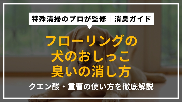 フローリングについた犬のおしっこの臭いをクエン酸・重曹で消す方法を特殊清掃のプロが解説したアイキャッチ画像
