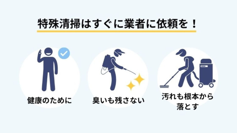 特殊清掃は早めの依頼が重要｜放置すると費用が高くなりやすい理由