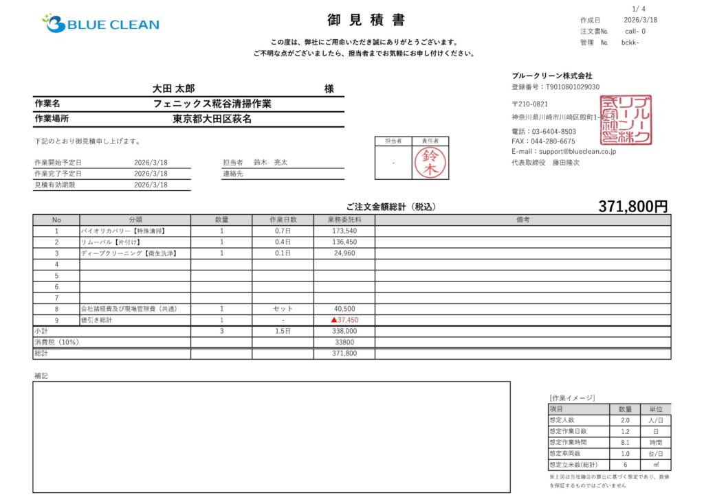 ブルークリーン株式会社が作成したゴミ屋敷の特殊清掃見積書サンプル。バイオリカバリー・リムーバル・ディープクリーニングの3工程で税込371,800円の実例