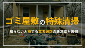 本記事「ゴミ屋敷の特殊清掃の裏側…知らないと損する業者選びの新常識！」のアイキャッチ画像