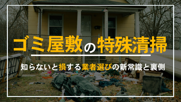 本記事「ゴミ屋敷の特殊清掃の裏側…知らないと損する業者選びの新常識！」のアイキャッチ画像