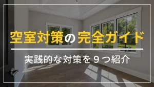 空室対策　アイキャッチ