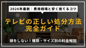 2026年最新のテレビ処分方法を解説するアイキャッチ。液晶・プラズマ・ブラウン管などの種類やサイズ別のリサイクル料金、安く処分するコツ、業者の選び方を提示。
